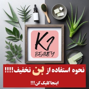 راهنمای استفاده از بن تخفیف!